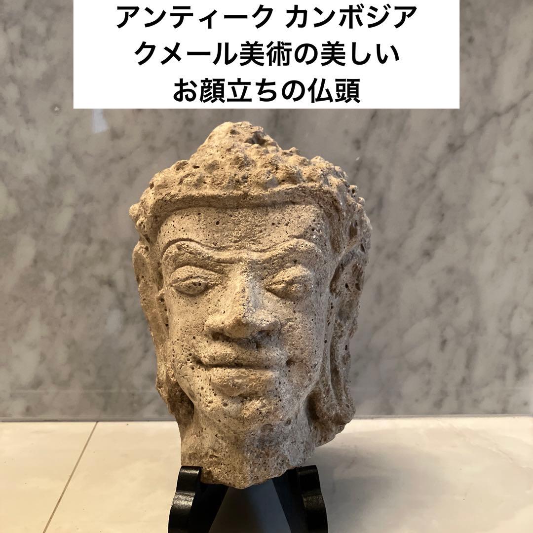 アンティーク カンボジア　クメール美術の美しいお顔立ちの仏頭
