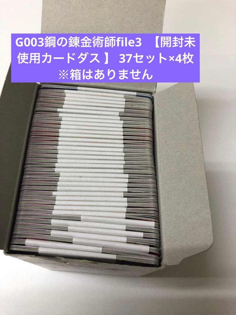 G003鋼の錬金術師file3【開封未使用カードダス 37セットcarddass