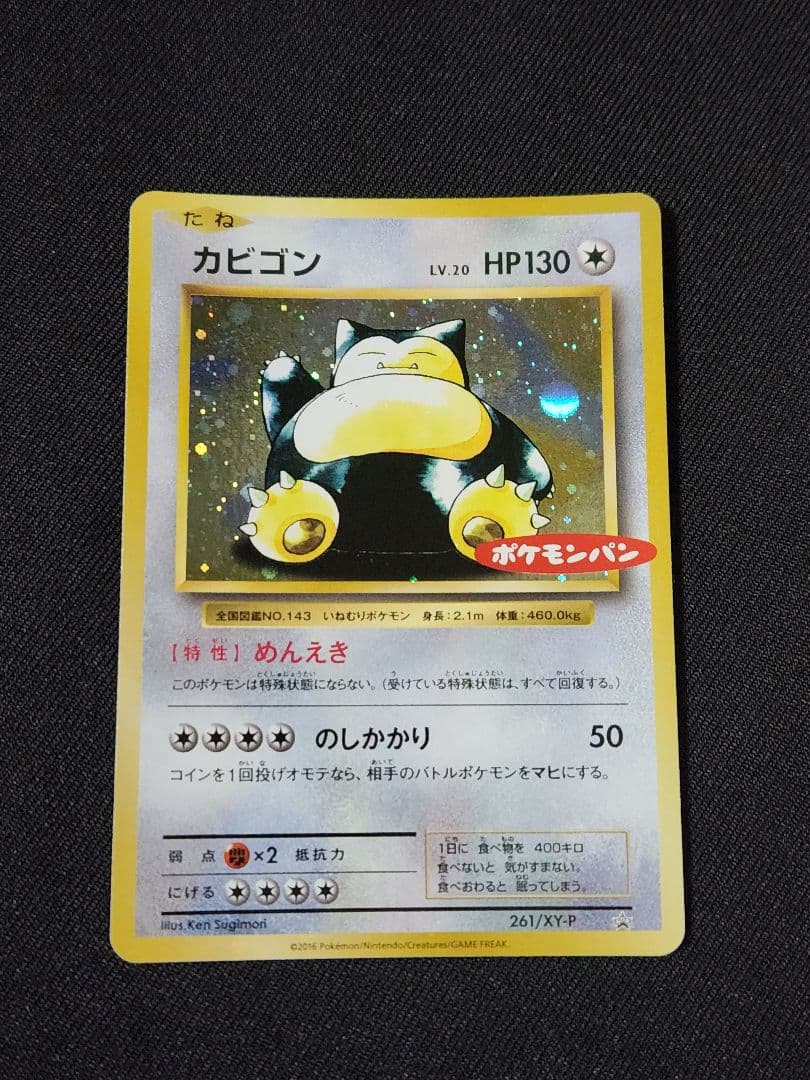 n*y様 カビゴン ポケモンパン プロモ PROMO XYシリーズ