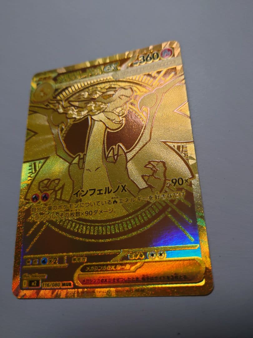 【ポケモンカード】メガリザードンXex【MUR】【美品】【未使用】【激レア】+α