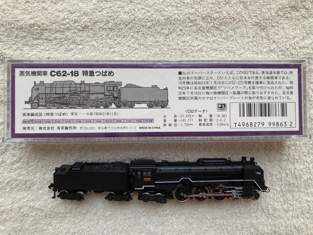 マイクロエース　A9803 C62-18特急つばめ