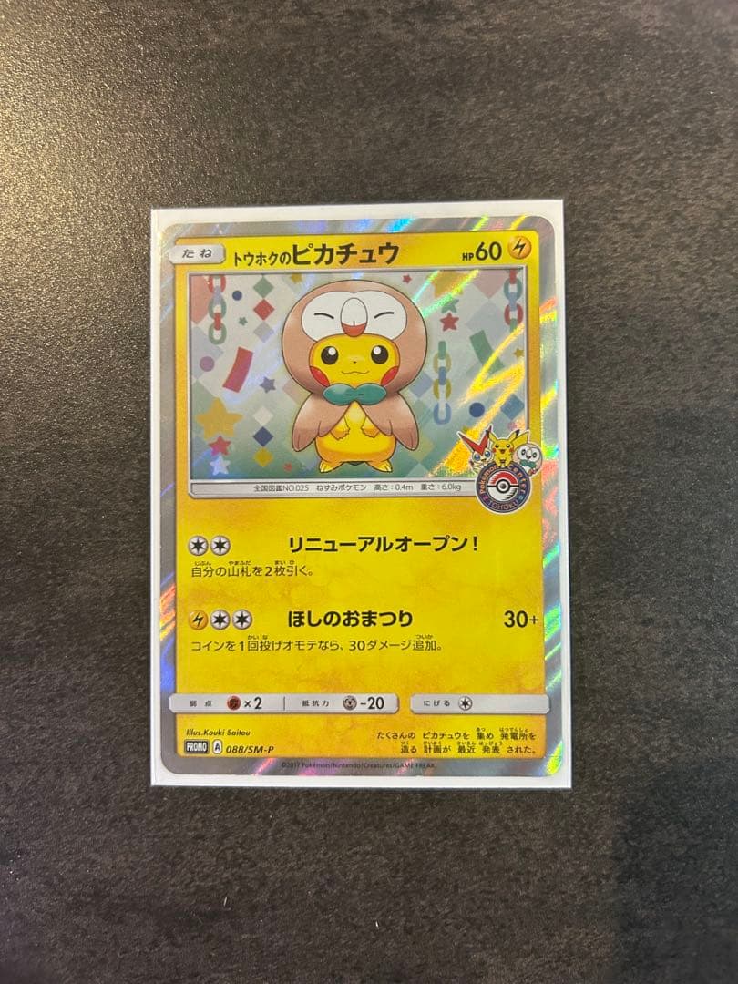 交渉可 トウホクのピカチュウ PROMO SM-Pプロモカード 088/SM-P