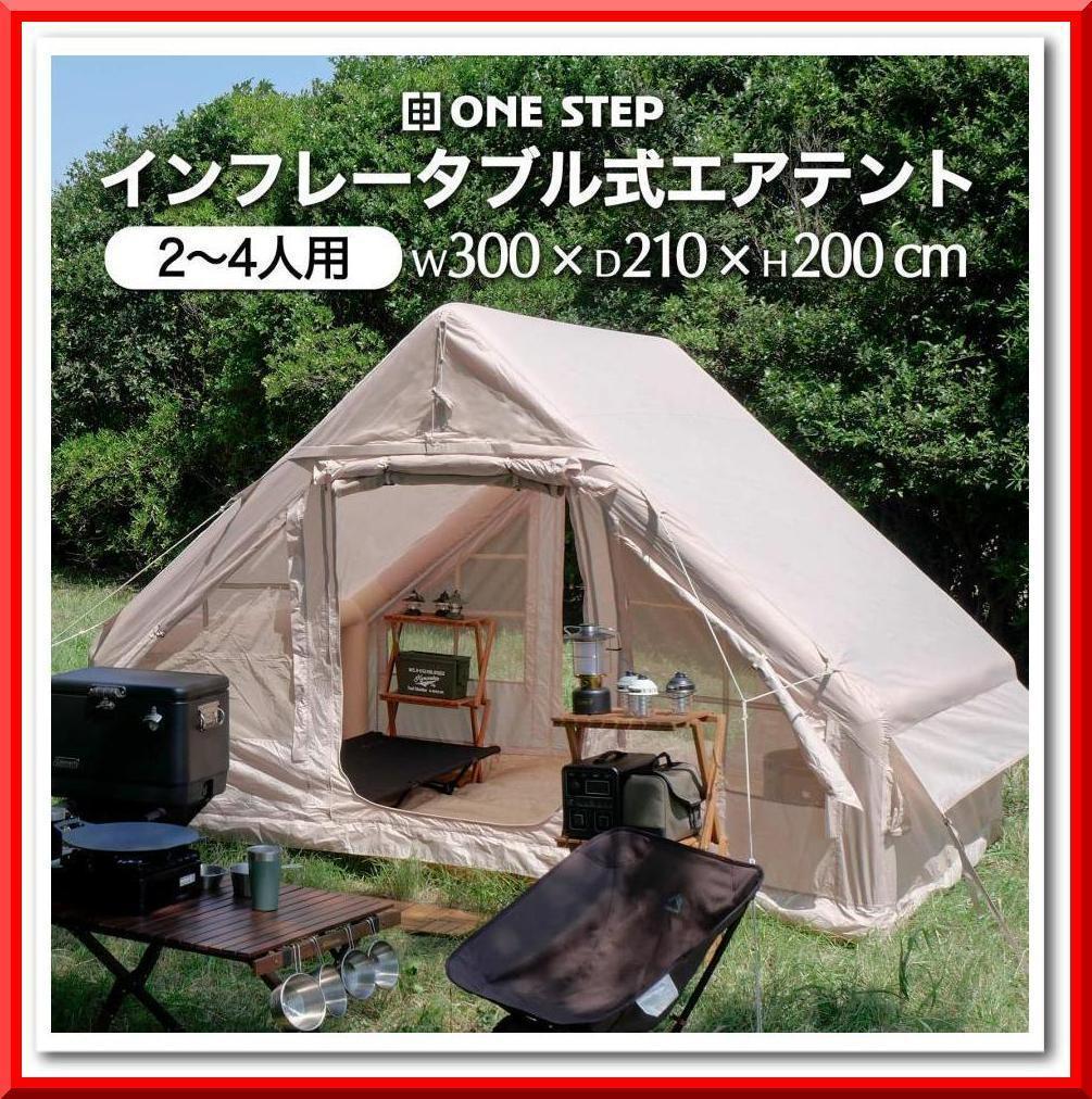 インフレータブルテント エアーテント 大型 テント 2～4人用 修理キット付き