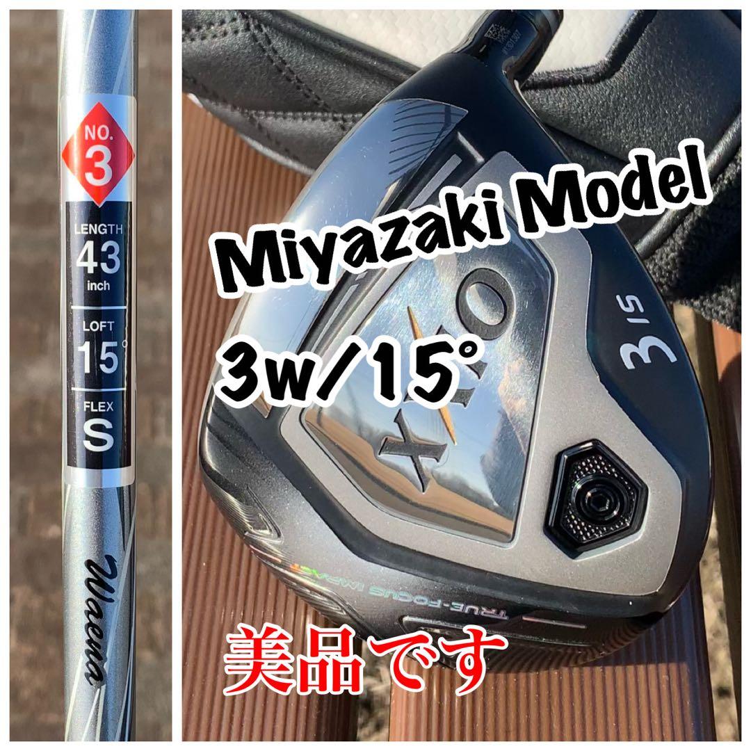 ダンロップ XXIO Miyazaki Model 3W フレックスS