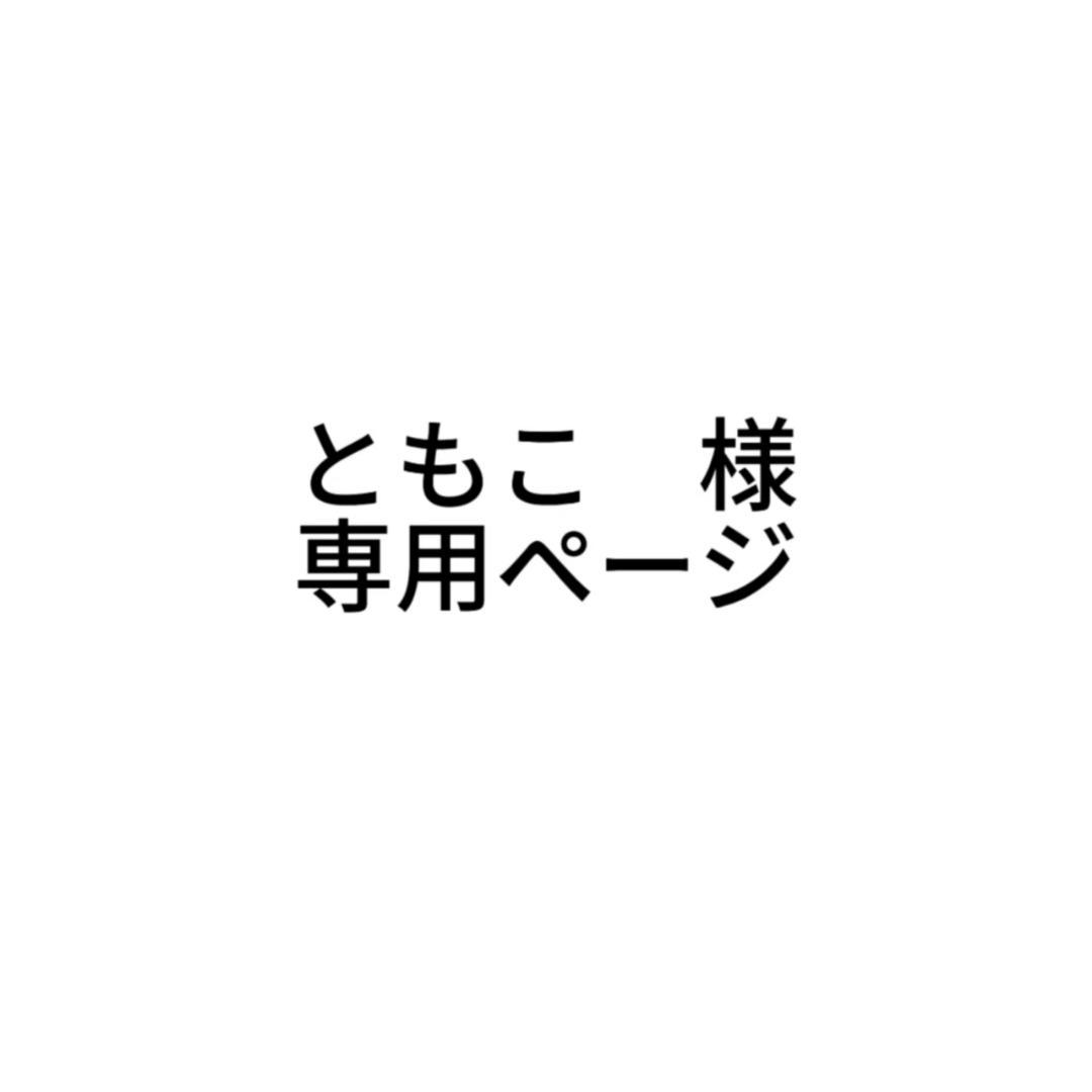 ともこ　ページ