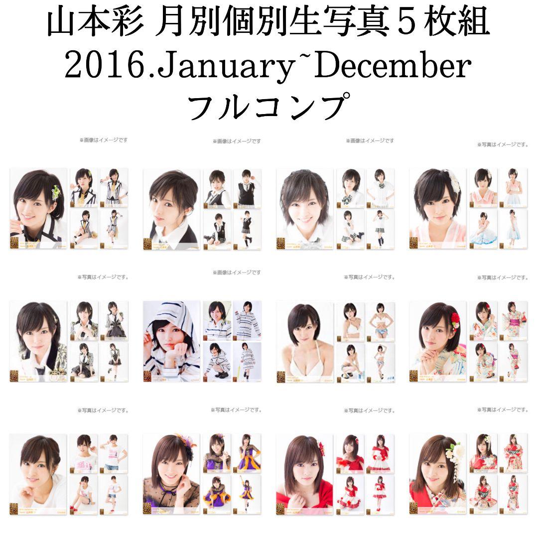 NMB48 山本彩 生写真 個別5枚組 2016 年間 12ヶ月分