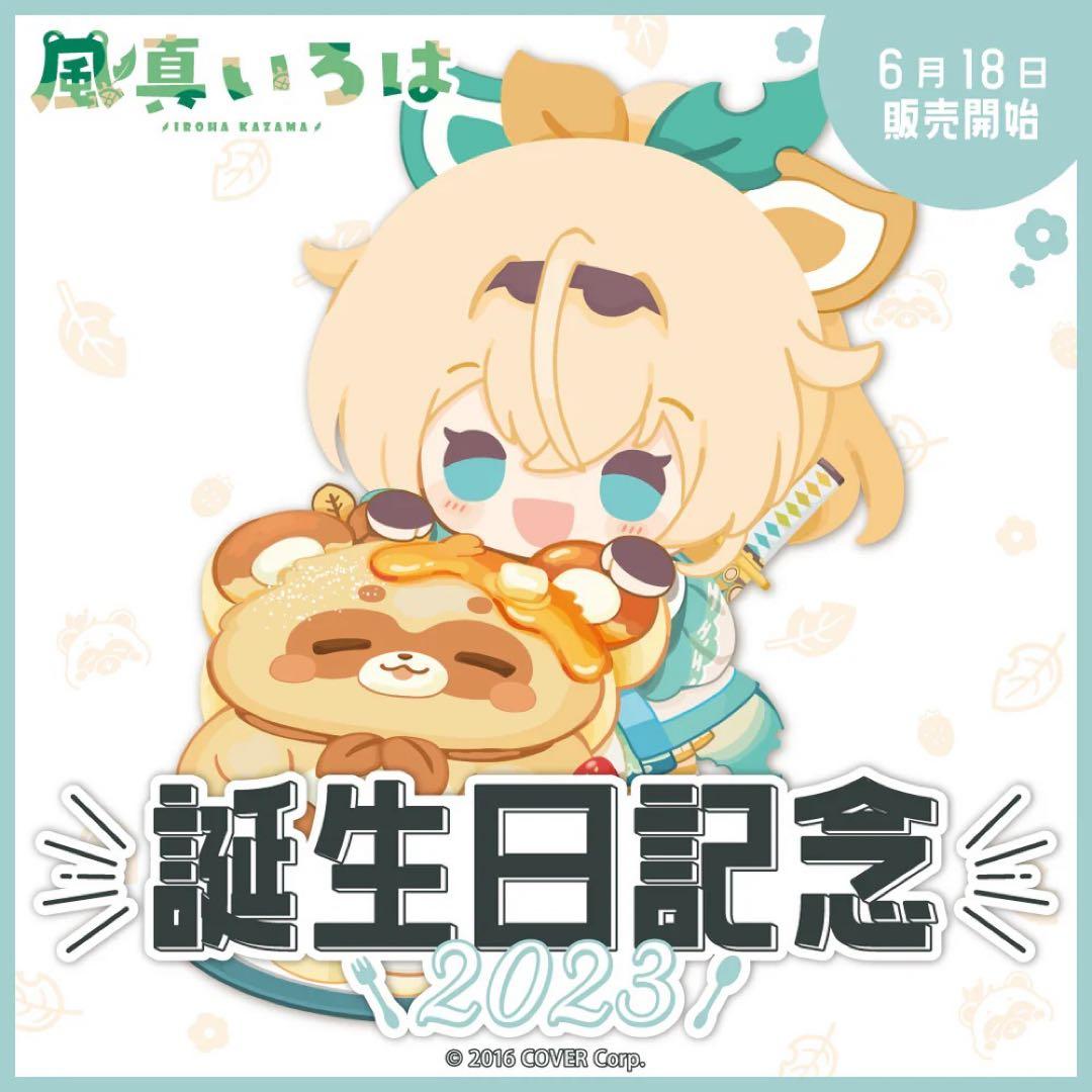 風真いろは 誕生日記念フルセット2022 2023セット【在庫ラスト】