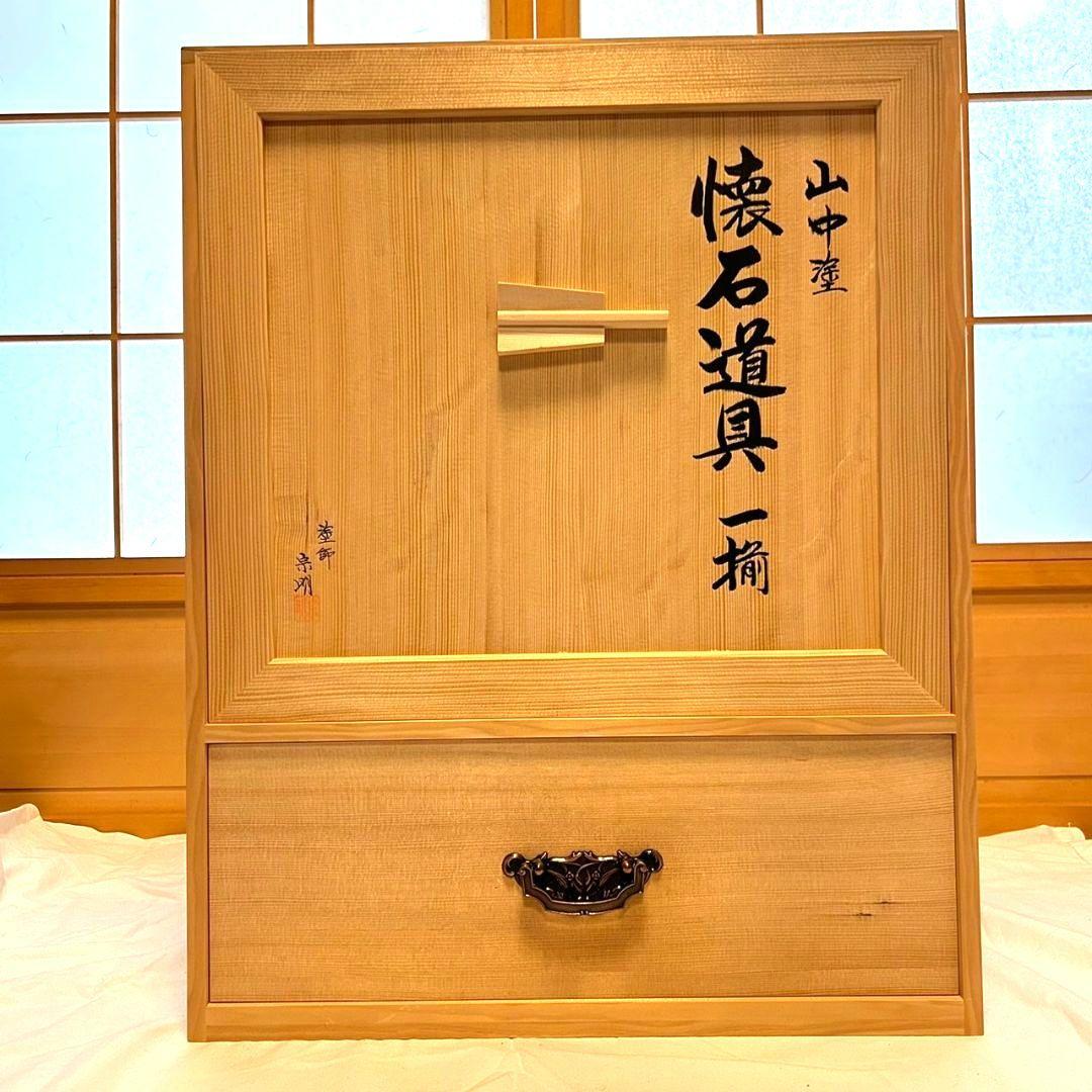 茶道具☆中山塗　茶懐石道具一揃　宗明作　未使用保管品