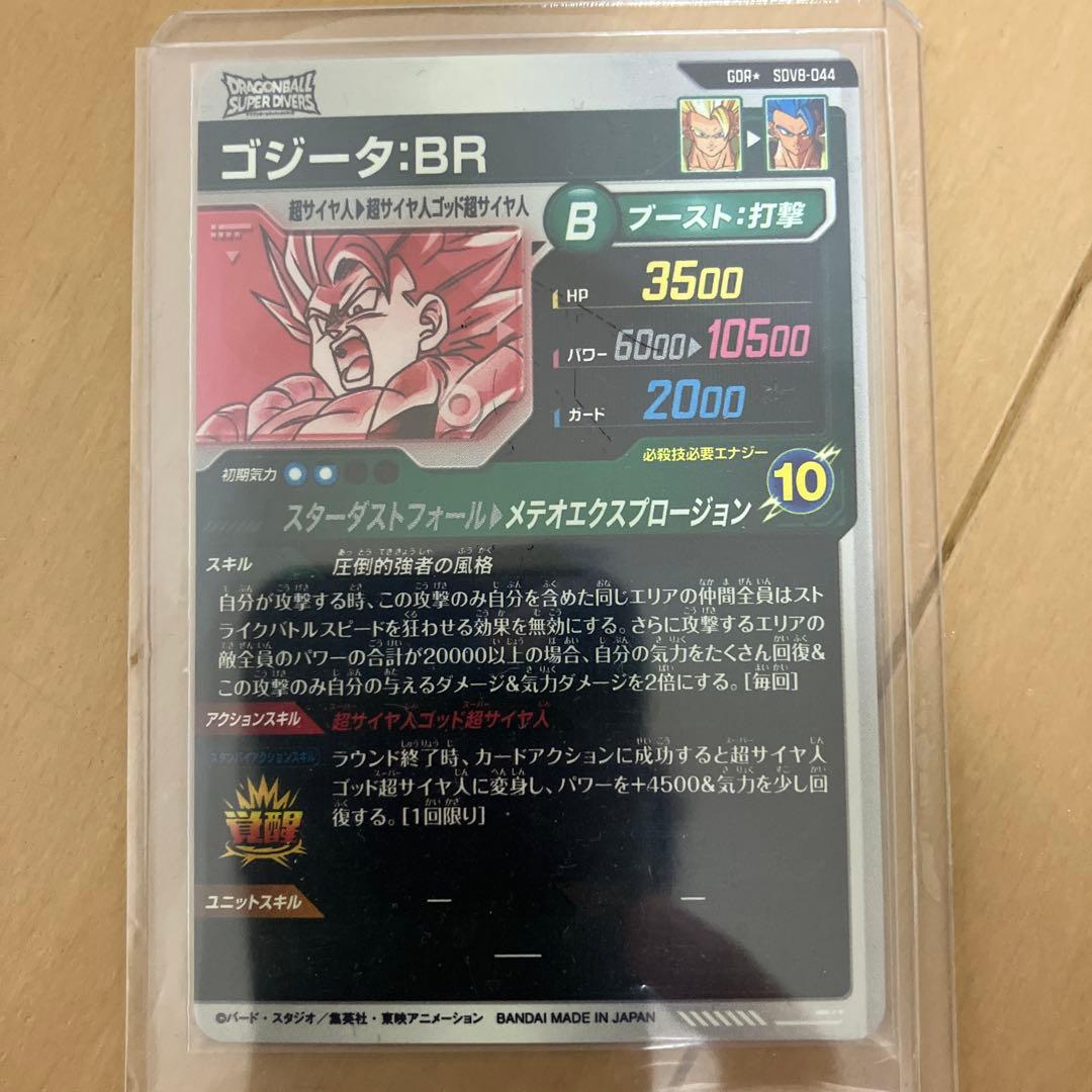 ドラゴンボールスーパーダイバーズ ゴジータ:BR パラレル SDV8-0