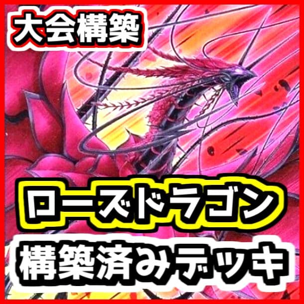 遊戯王 【本格構築‼️】ローズドラゴン 構築済みデッキ‼️ ブラックローズ