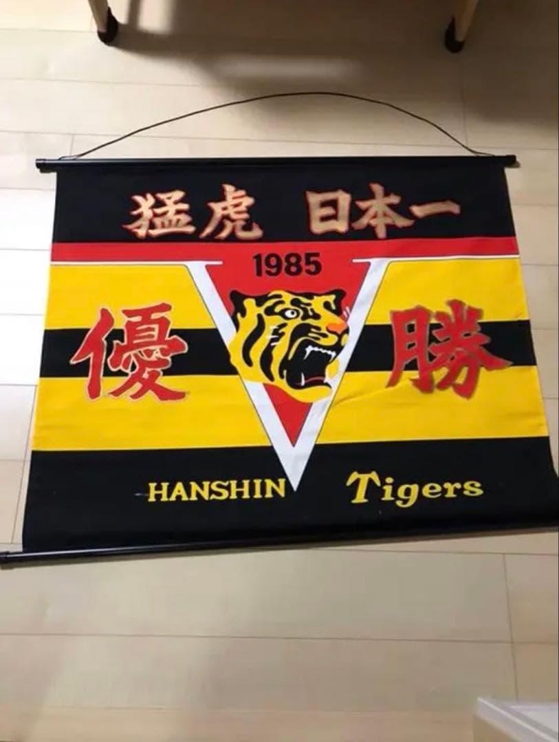 1985年阪神タイガース優勝タペストリー