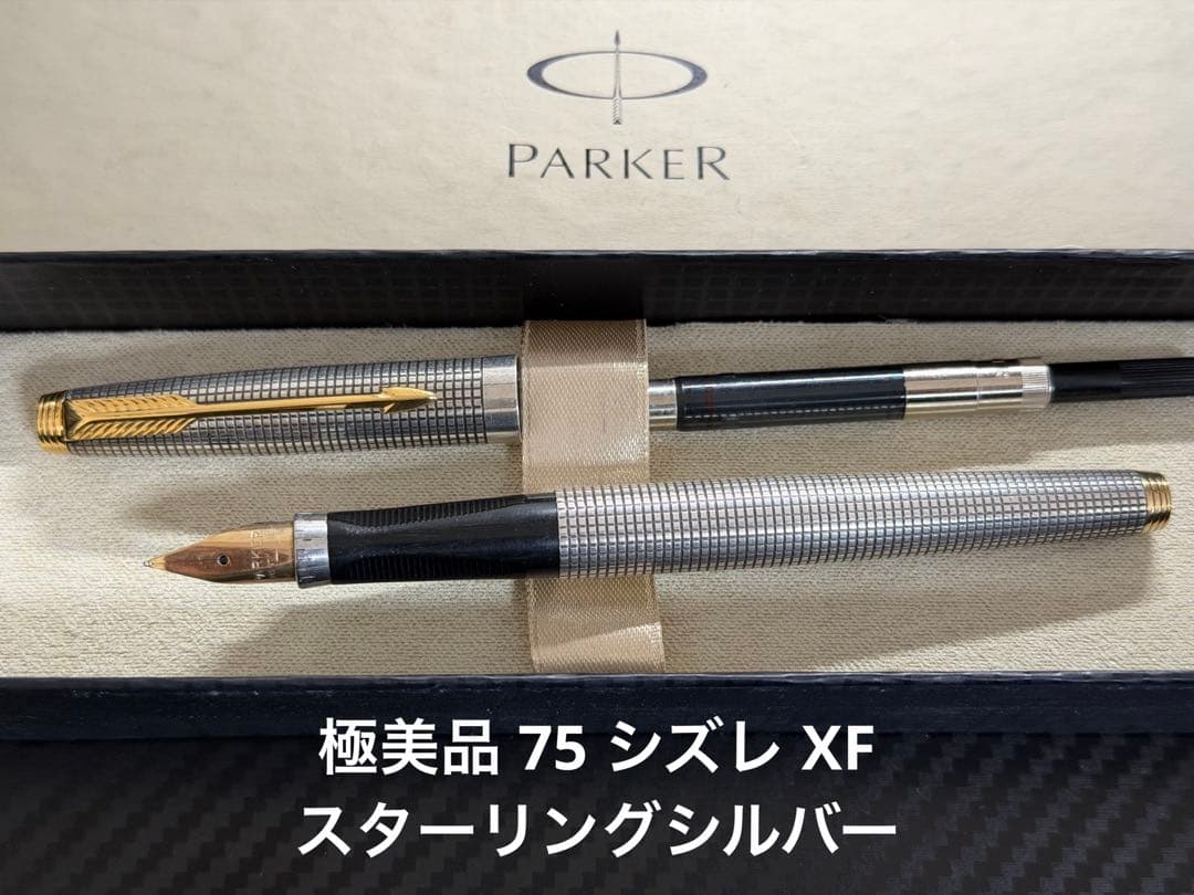 極美品 パーカー 75 シズレ XF 極細字 万年筆 スターリングシルバー