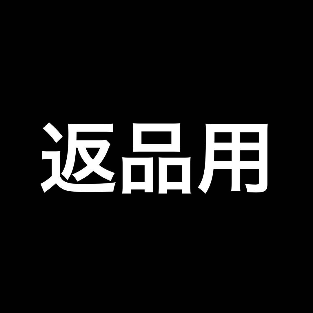 返品用