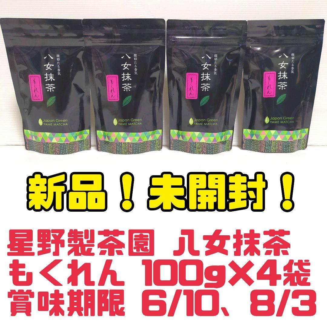【新品】星野製茶園 八女抹茶 もくれん 100g×4袋 業務用 大容量 送料無料