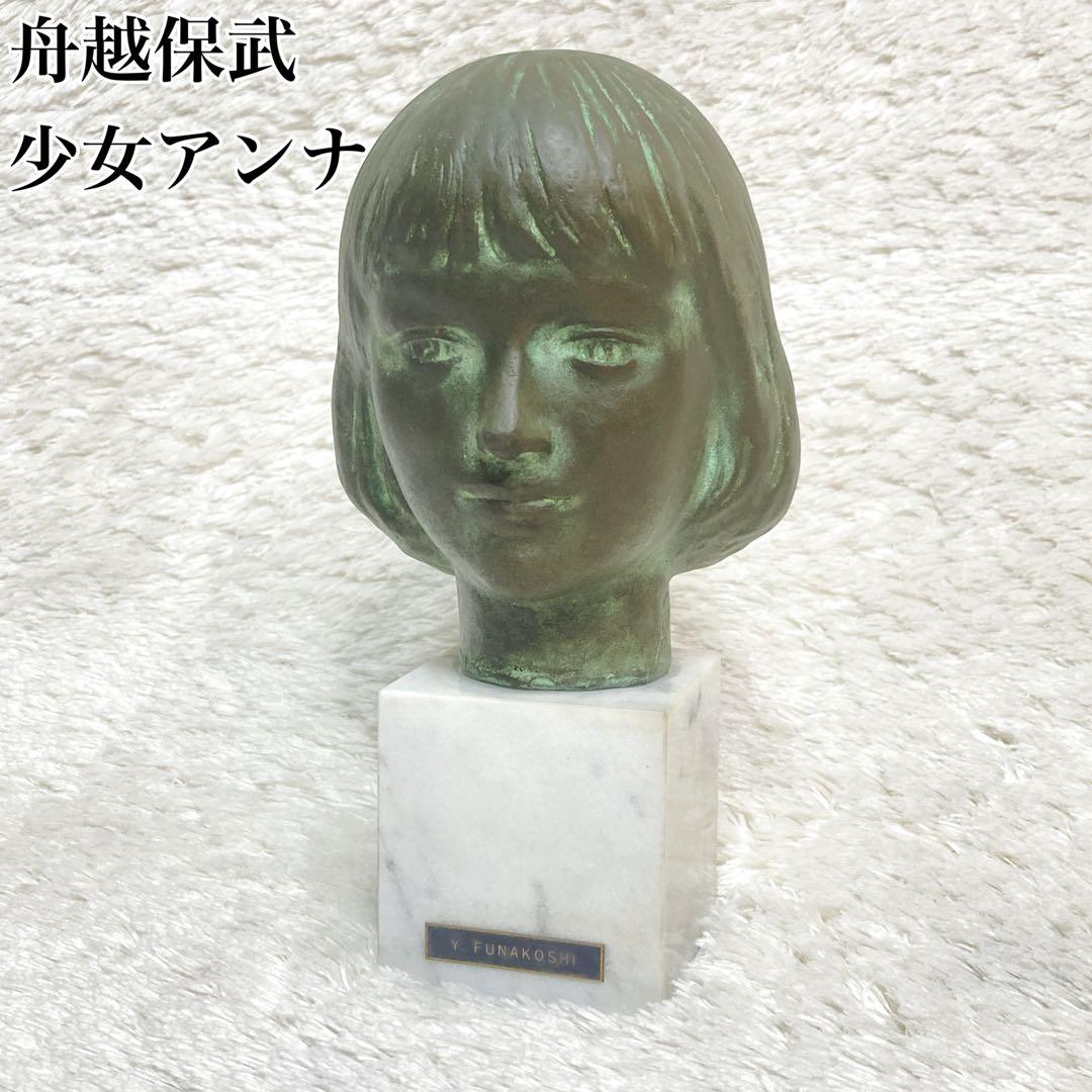 舟越保武 少女A アンナ 頭像 ブロンズ像 台座付き 彫刻 オブジェ