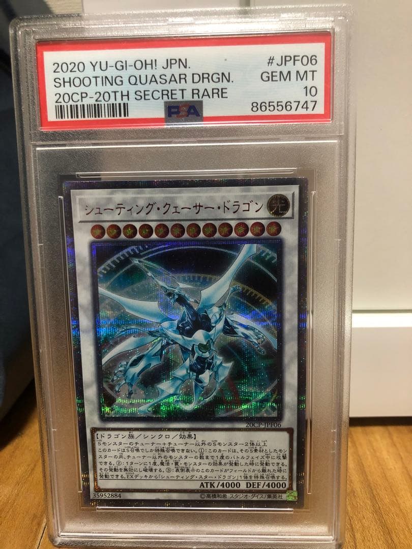 遊戯王　シューティングクェーサードラゴン　20thシークレットレア PSA10