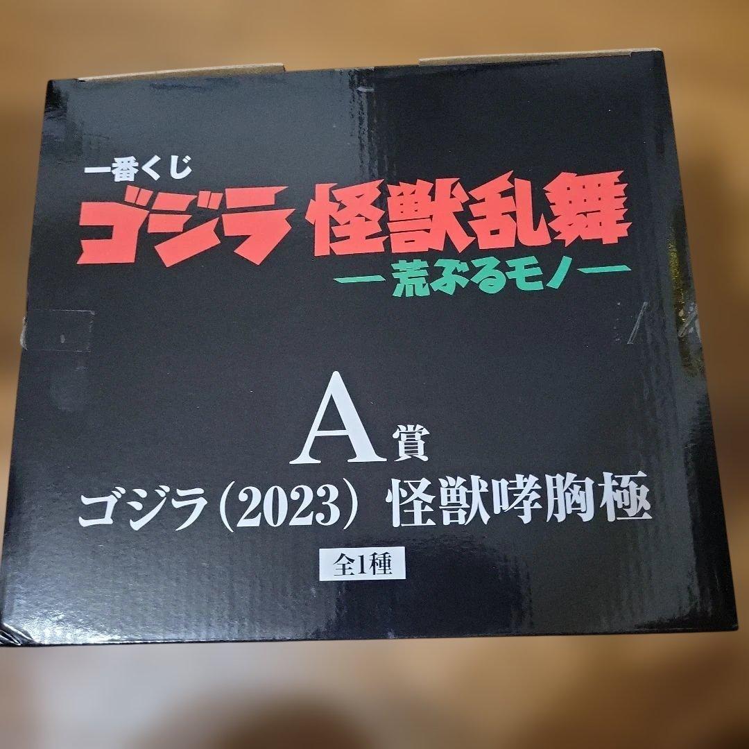 ゴジラ (2023) 怪獣咆哮極 A賞 フィギュア