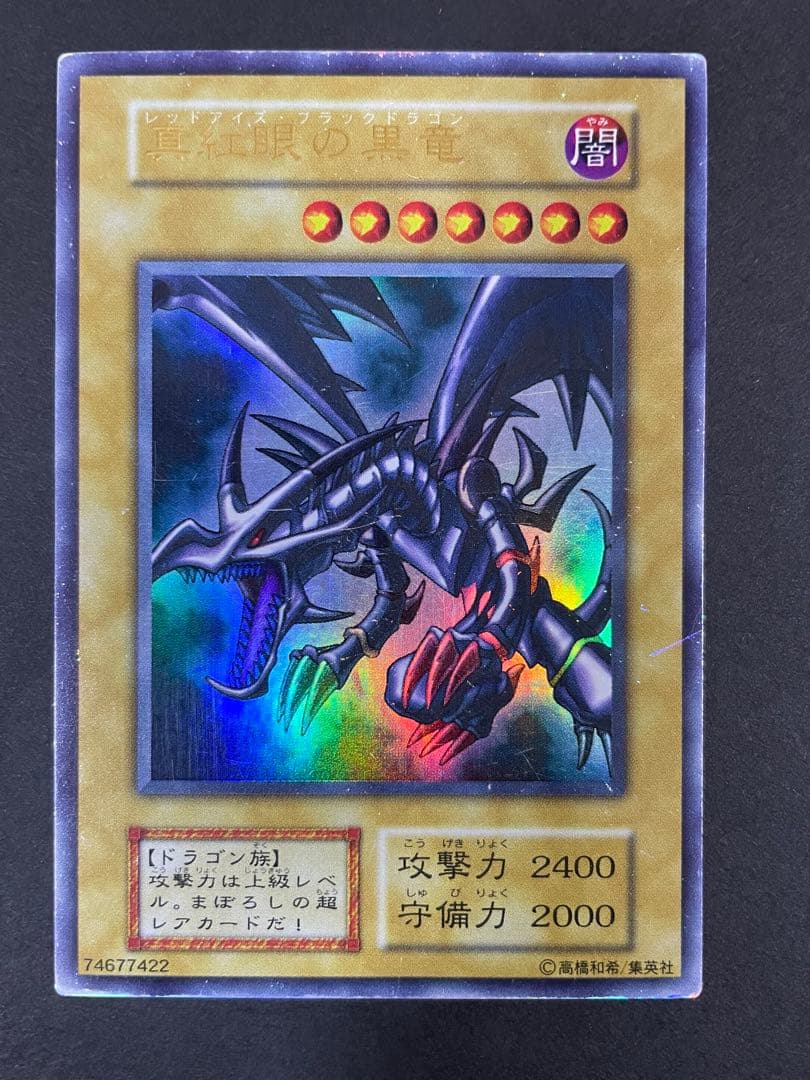 ブラックマジシャン　初期　ウルトラレア レッドアイズブラックドラゴン　まとめ売り
