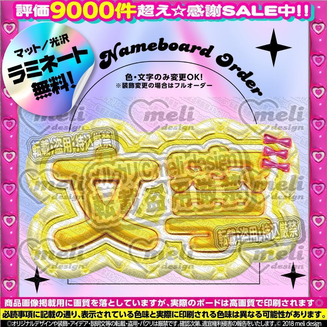 ME:I ミーアイ 高見文寧⑩⑅ネームボード オーダー ネムボ ac