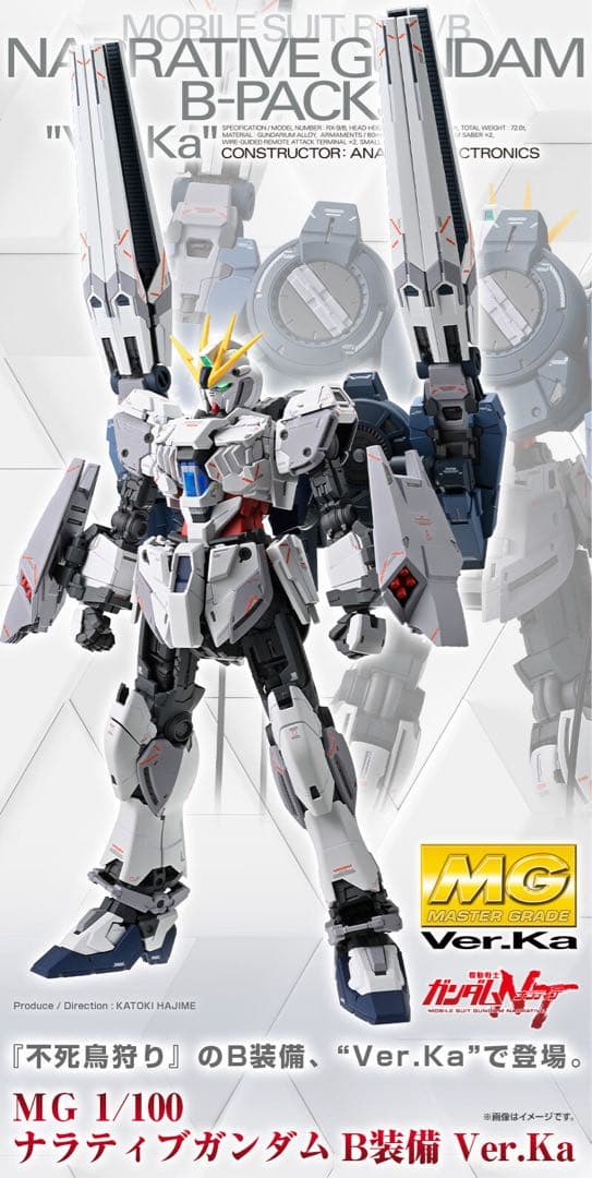 ＭＧ 1/100 ナラティブガンダム Ｂ装備 Ｖｅｒ．Ｋａ