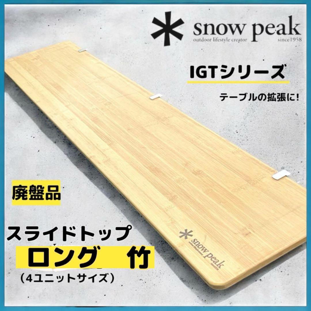 【peak】IGTシリーズ　廃盤品！スライドトップロング竹 #4ユニット