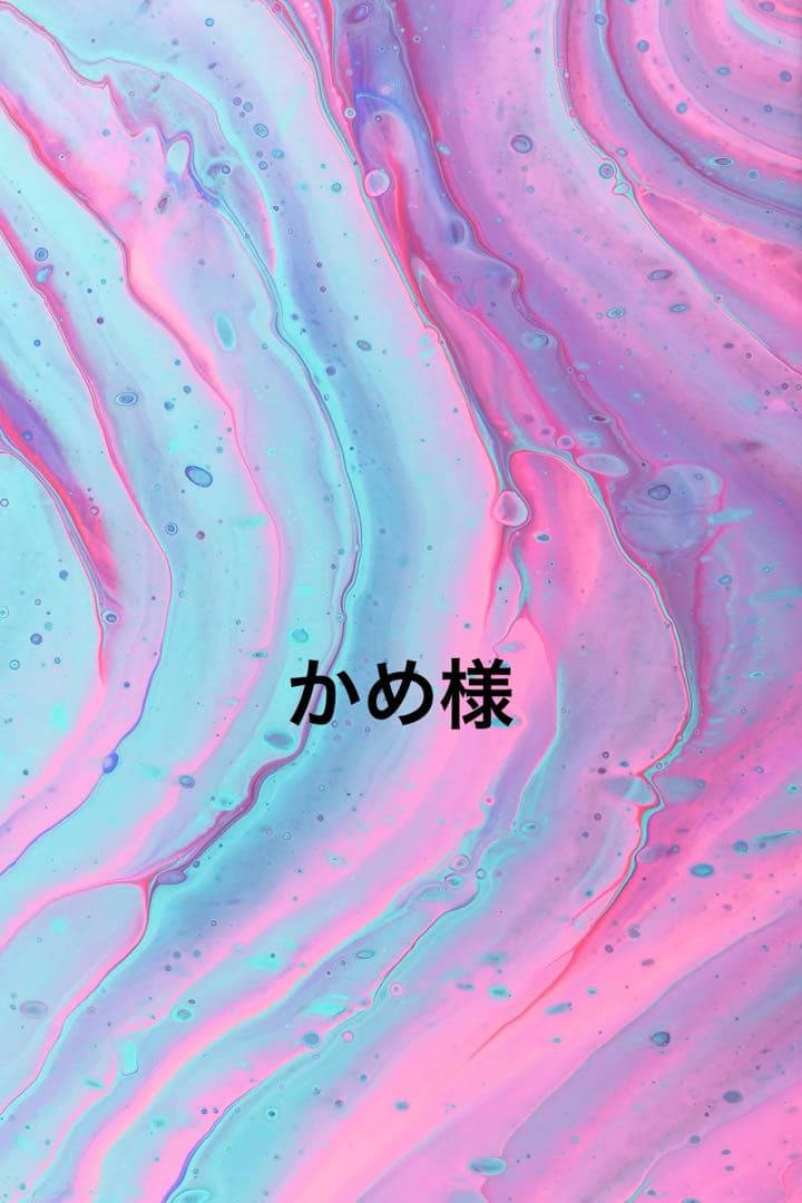 かめ様