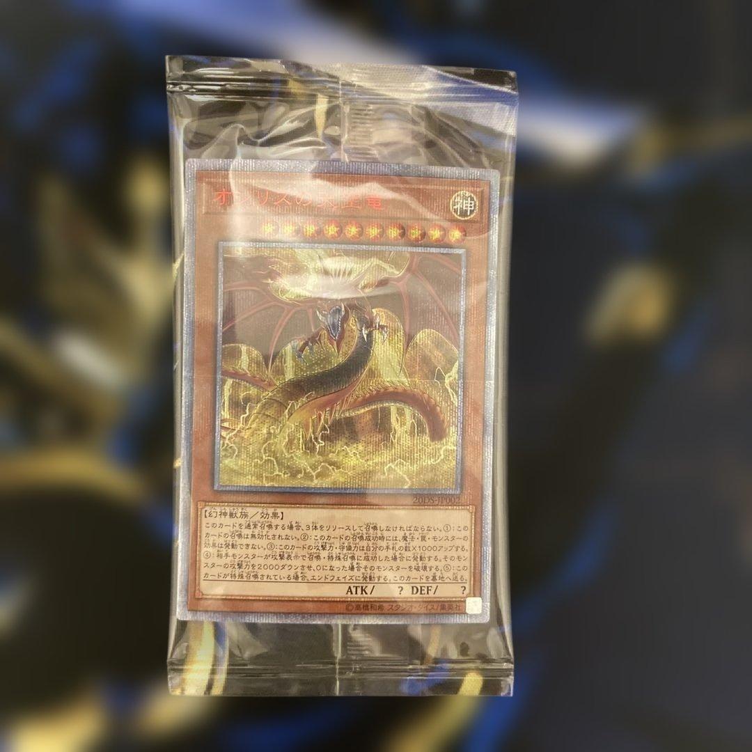 オシリスの天空竜　20th 未開封パック