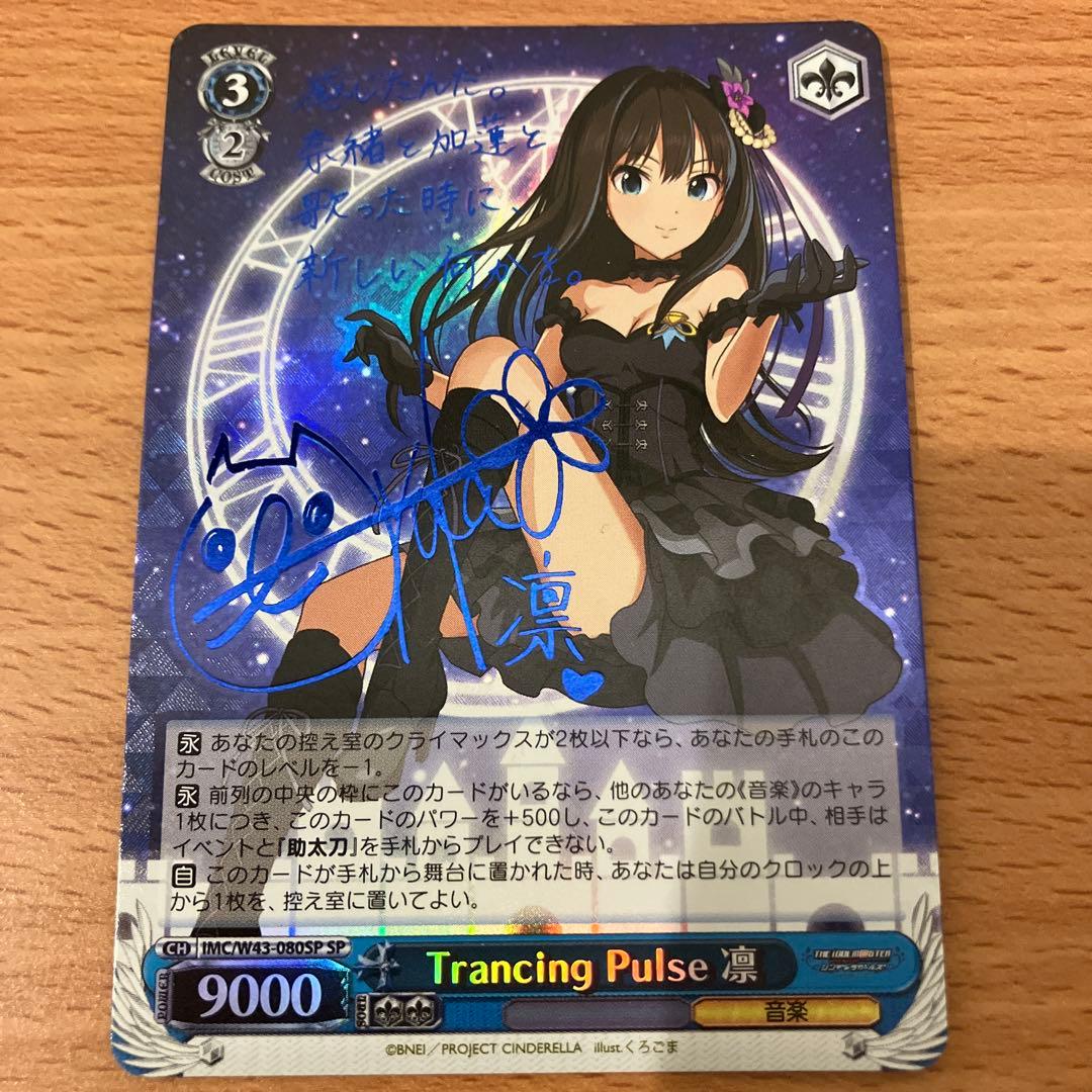 ヴァイスシュヴァルツ Trancing Pulse 凛 SP