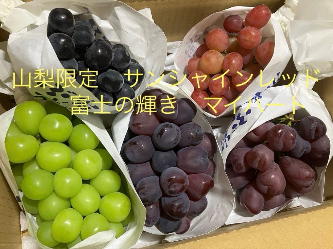 サンシャインレッド、富士の輝き、マスカットノアール、マイハートシャインマスカット