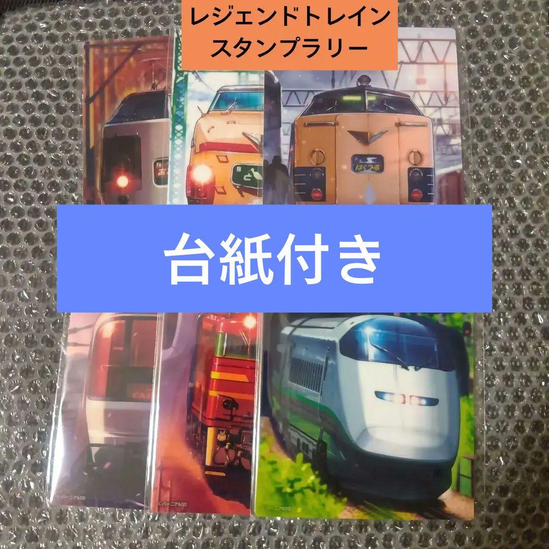 レジェンドトレインスタンプラリー　ワイドコース　青森　秋田 山形 仙台　台紙付き