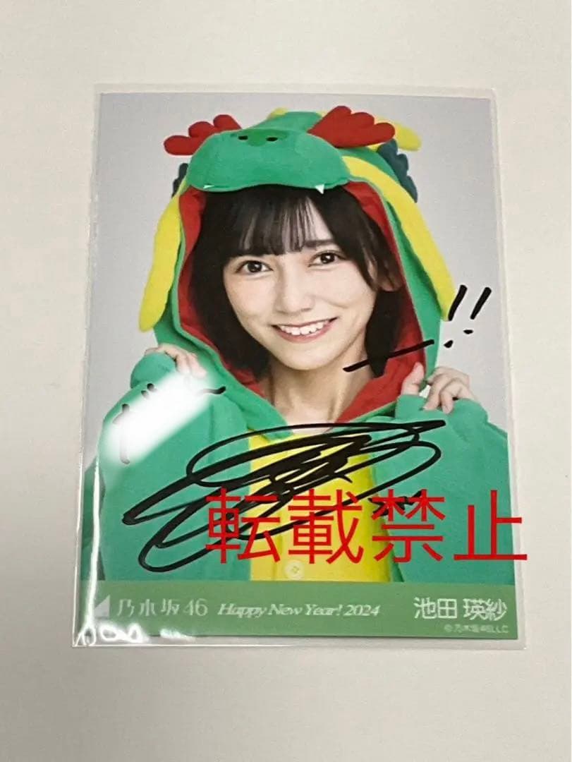 池田瑛紗 生写真 直筆 サイン 干支 辰