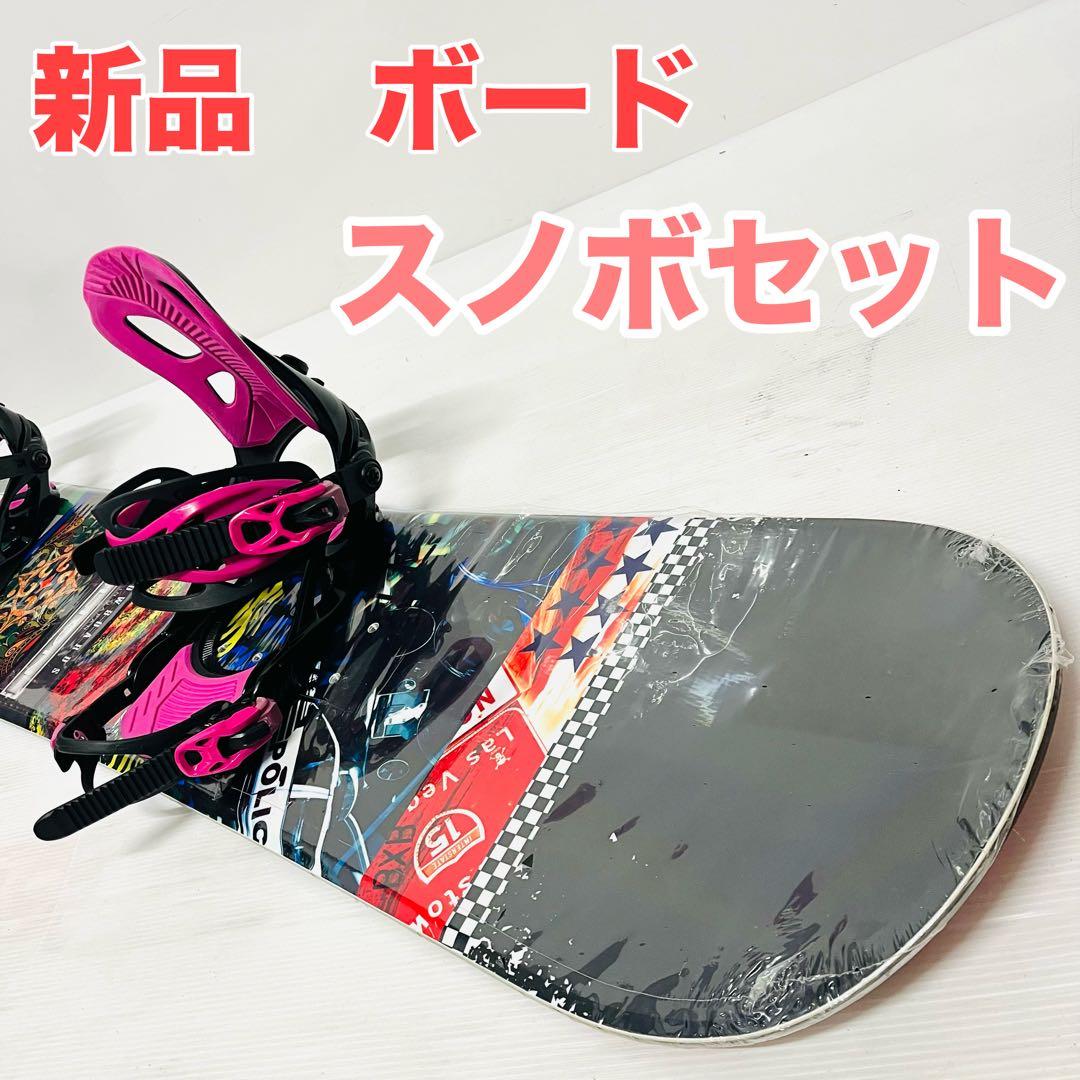 女性用　新品　ボード　スノーボード　セット　レディース　スノボセット　未使用