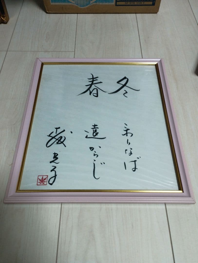 森光子さん サイン色紙