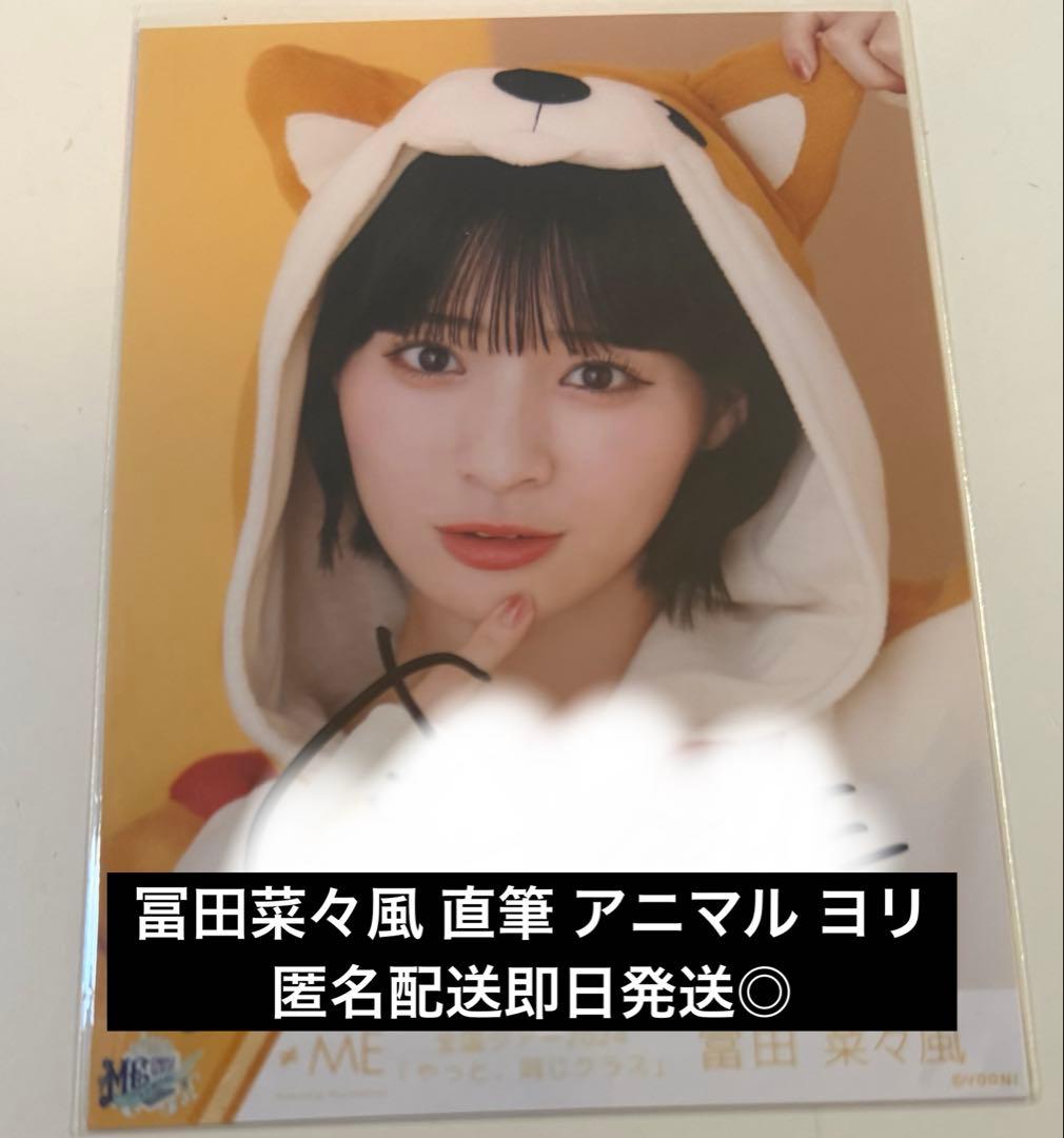 冨田菜々風 直筆 アニマル ヨリ ノイミー