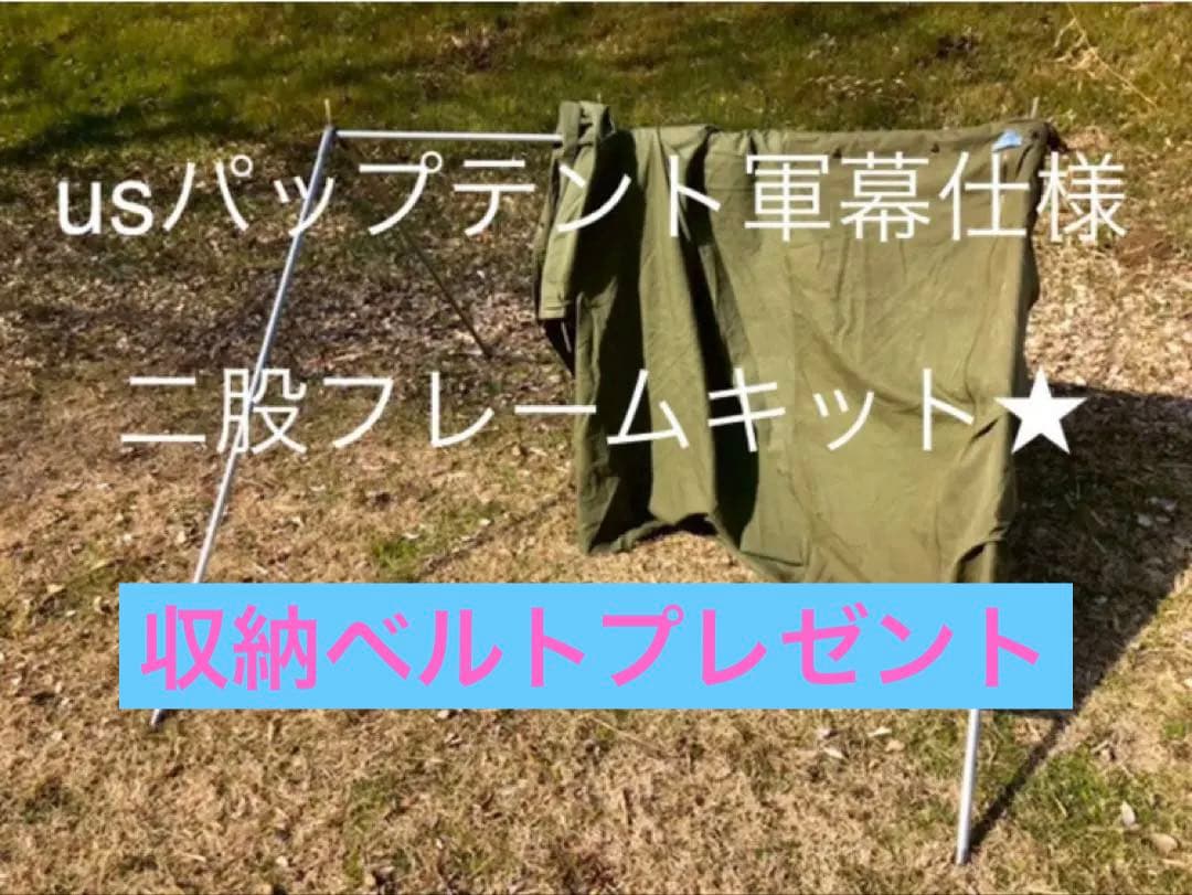 取説付《usパップテント仕様》二股フレーム＋棟ポール　らくらく設営快適空間⭐︎