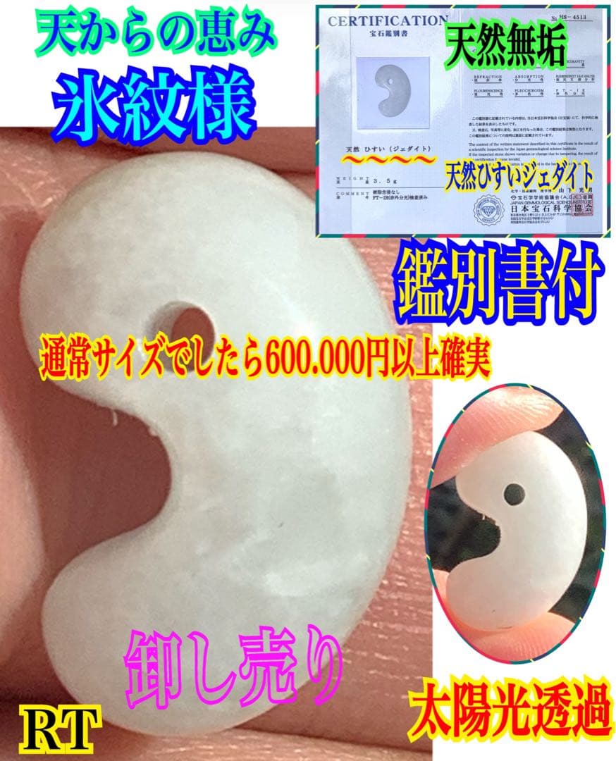 ✳純白氷肌‼️無垢の極上物　糸魚川翡翠勾玉　安価8800円卸し売り‼️ 鑑定鑑別書付