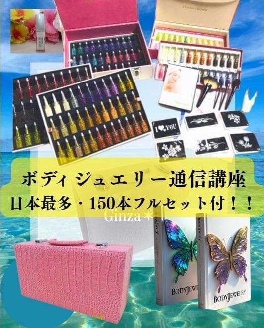 【通信講座】日本最多！１５０色！！（ボディジュエリーキット２つ付属）認定証付属
