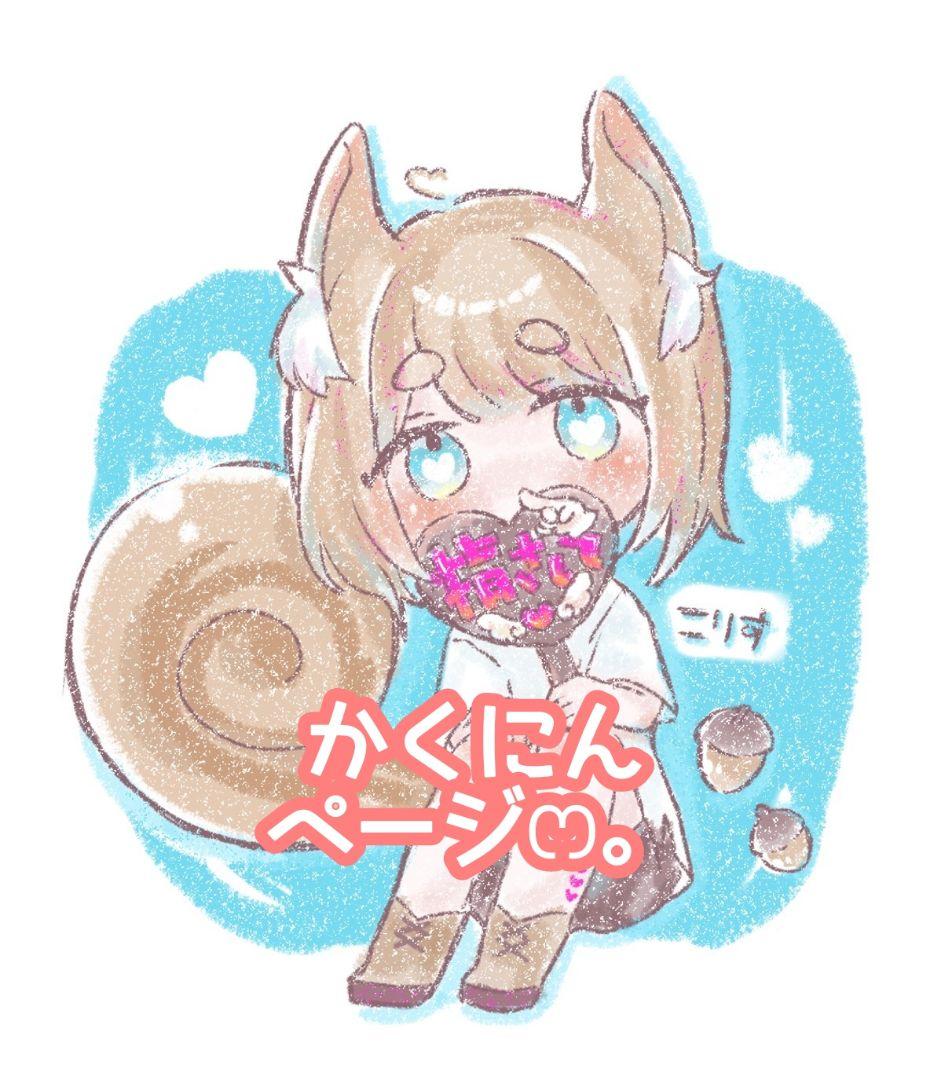 サナさま確認ページ♥