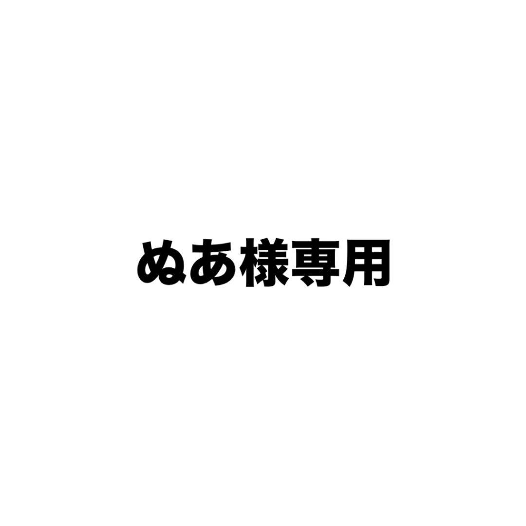 ぬあ