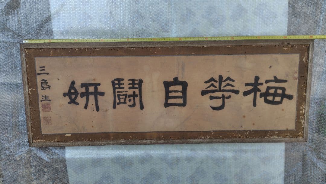 和額　扁額　書画　レトロ