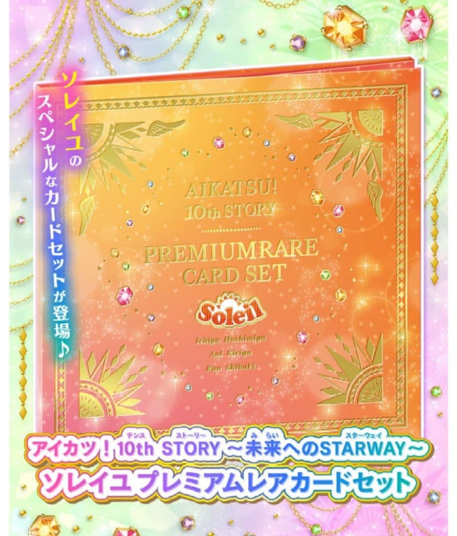 【完全未開封】アイカツ! ソレイユプレミアムレアカードセット
