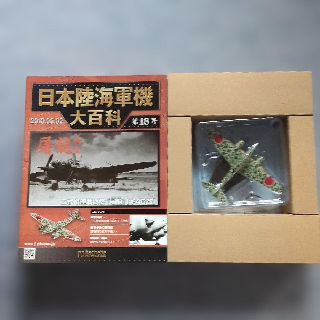 日本陸海軍機大百科　 第１１号〜２０号　１０巻セット