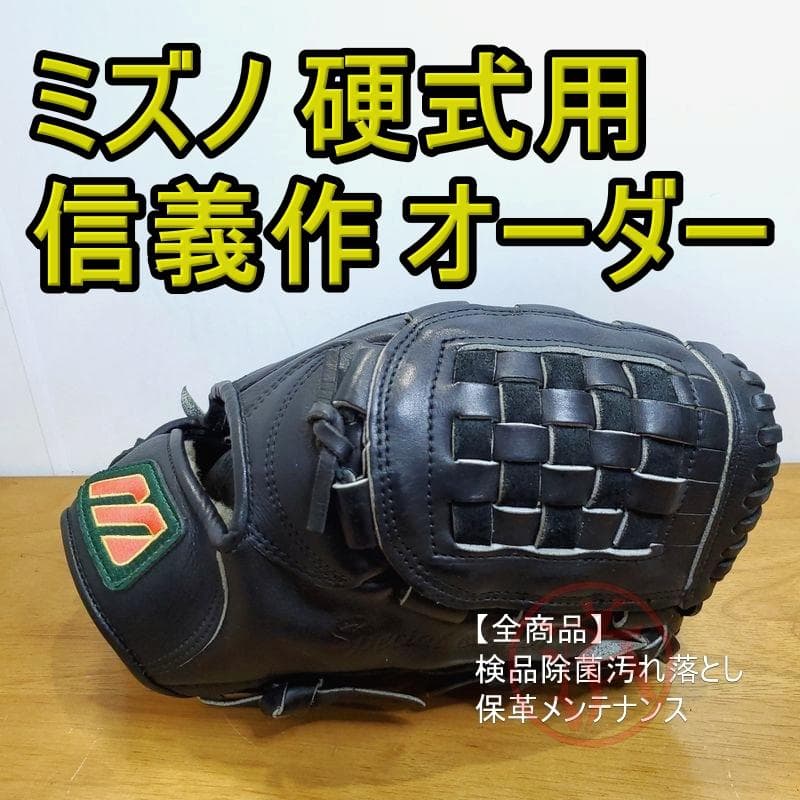 ミズノ 信義作 スペシャルオーダー Mizuno 一般用 投手用 硬式グローブ