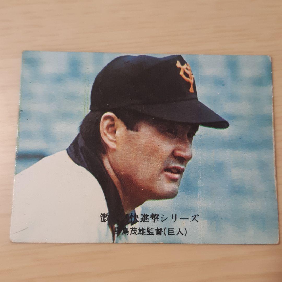 カルビー株式会社 プロ野球カード 長嶋茂雄