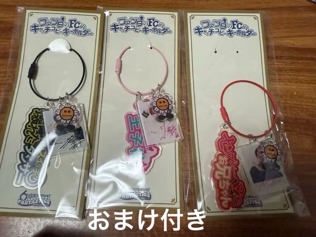 FC限定 ファンタのFC的キャッチコピーキーホルダー FANTASTICS