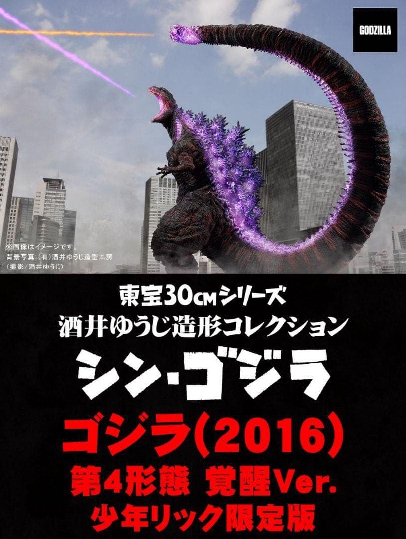 シン・ゴジラ 2016 第4形態 覚醒Ver. 酒井ゆうじ　東宝30cm