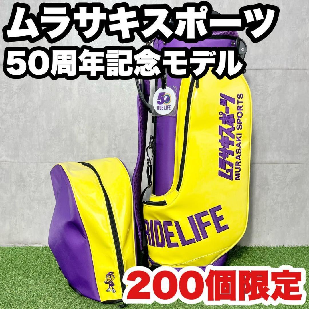 ムラサキスポーツ 50周年記念モデル キャディバッグ ゴルフバッグ 200個限定