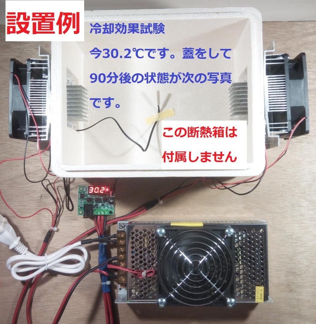 ペルチェ式冷却装置No.5　サーモスタット熱制御スイッチ付ペルチェ式冷却装置一式
