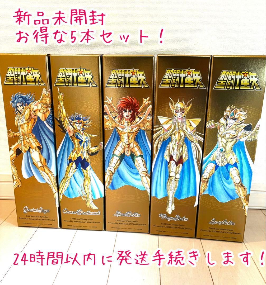 【新品未開封】世界限定3000本 聖闘士星矢 5本セット