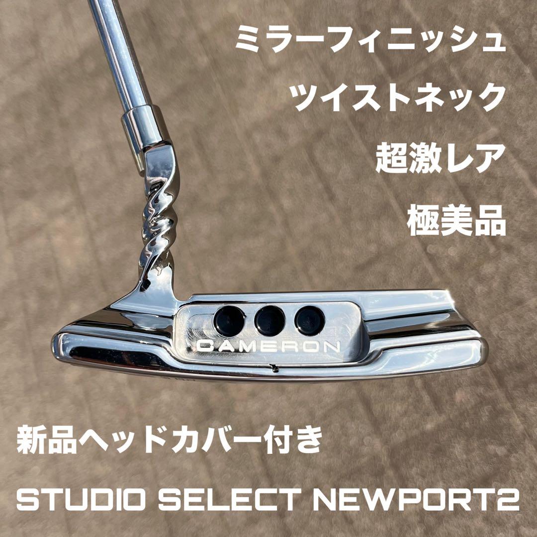 スタジオセレクト ニューポート2 ツイストネック ミラーフィニッシュ 超激レア